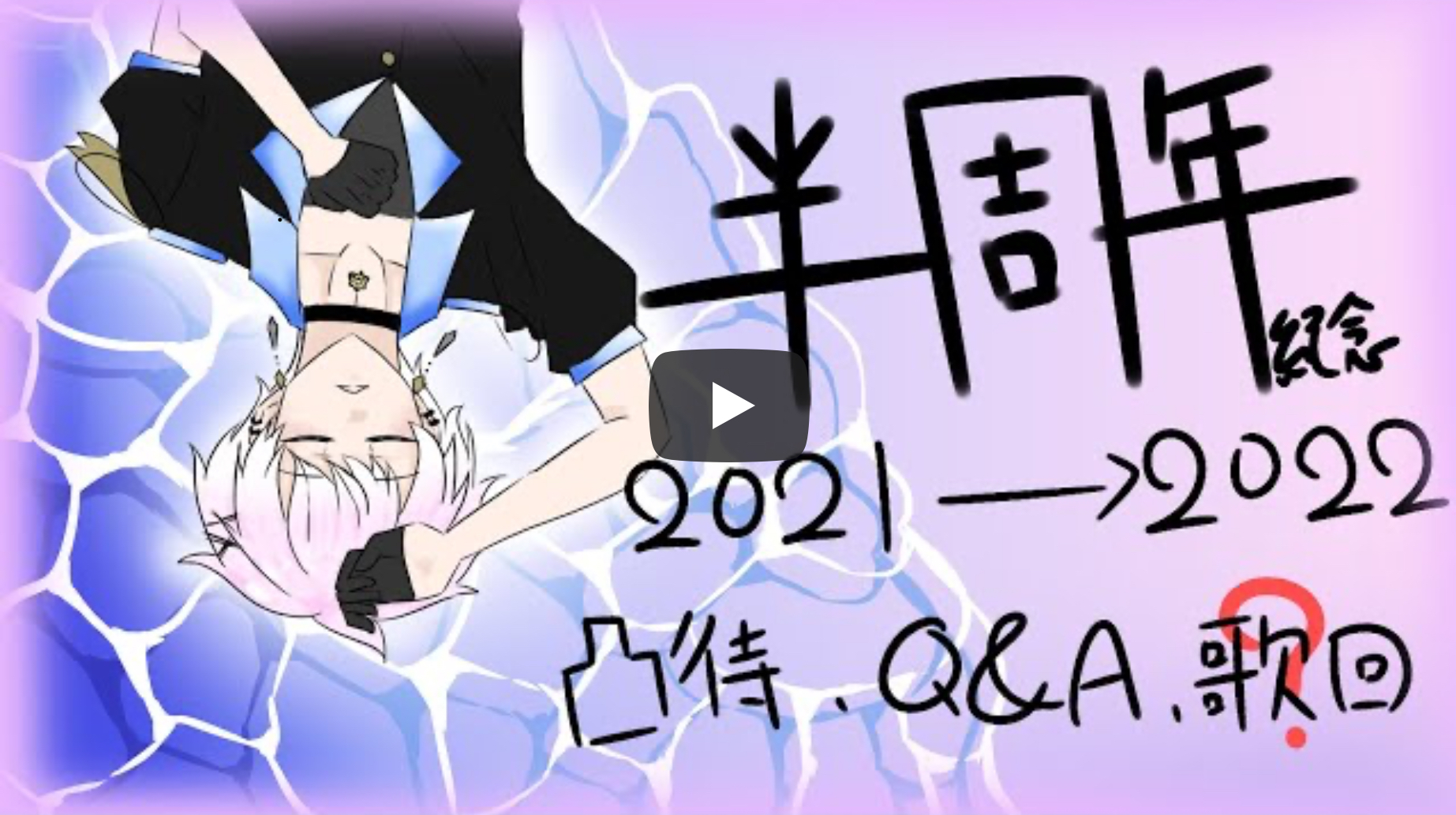 2.0初亮相直播【半周年感謝】2.0新衣裝初配信！