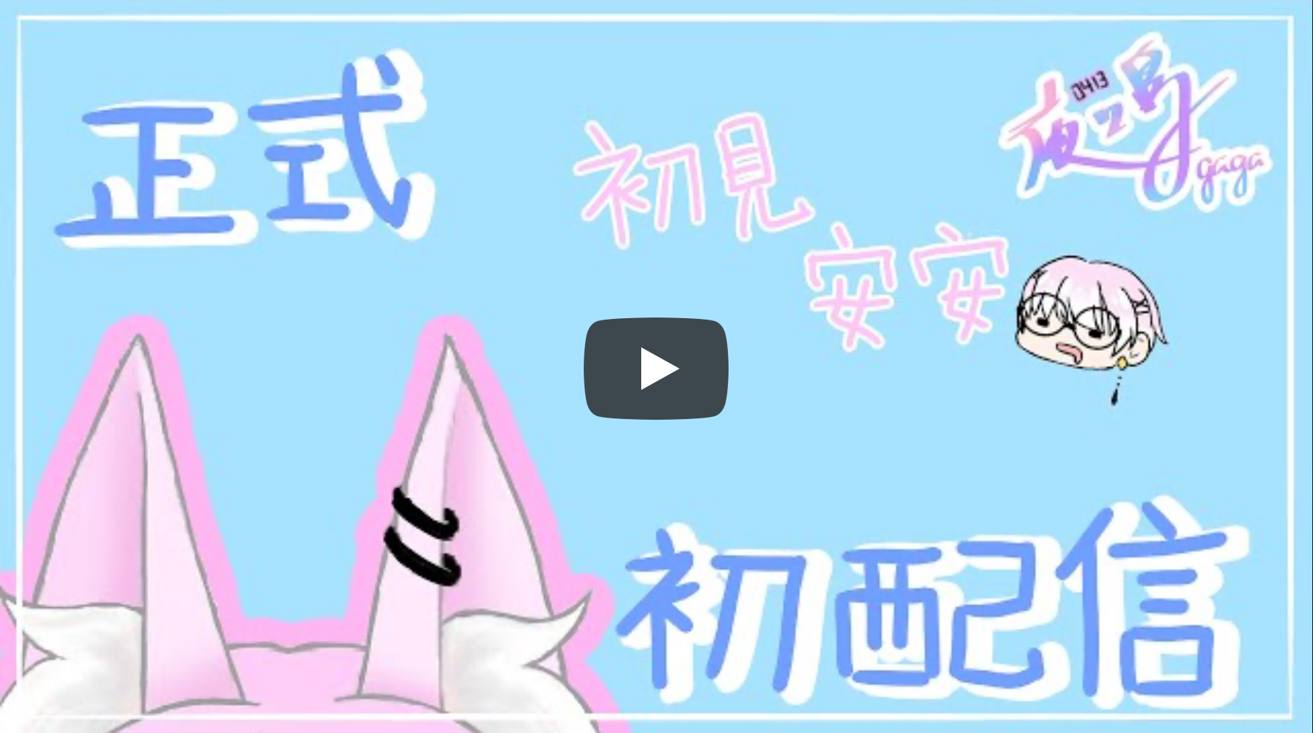 3.0初亮相直播 【正式初配信】我是夜鳴，你願意見證我的成長嗎？【#台灣vtuber 】