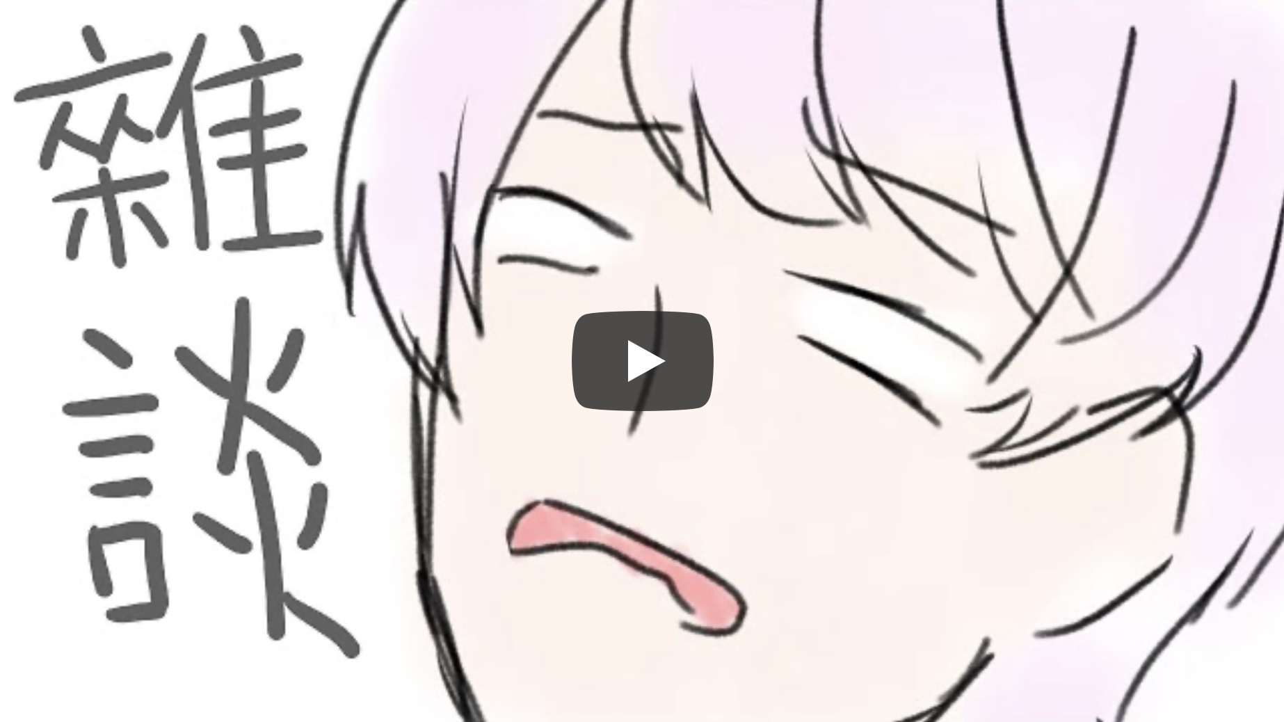 3.3初亮相直播 【雜談】新衣裝！！！！封面來不及做啦！！！！！