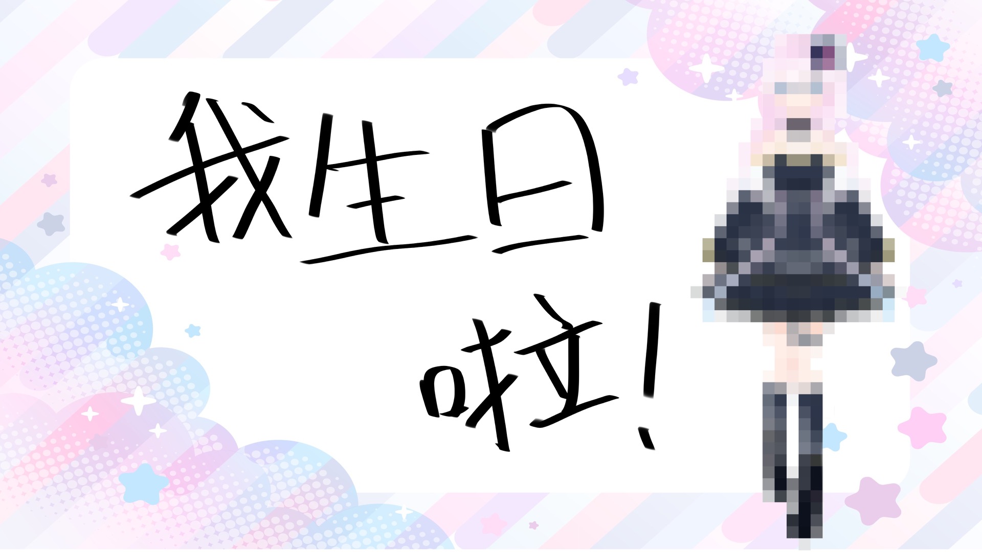 3.7初亮相直播【誕生日配信+成年禮】今後就是個成年人了！