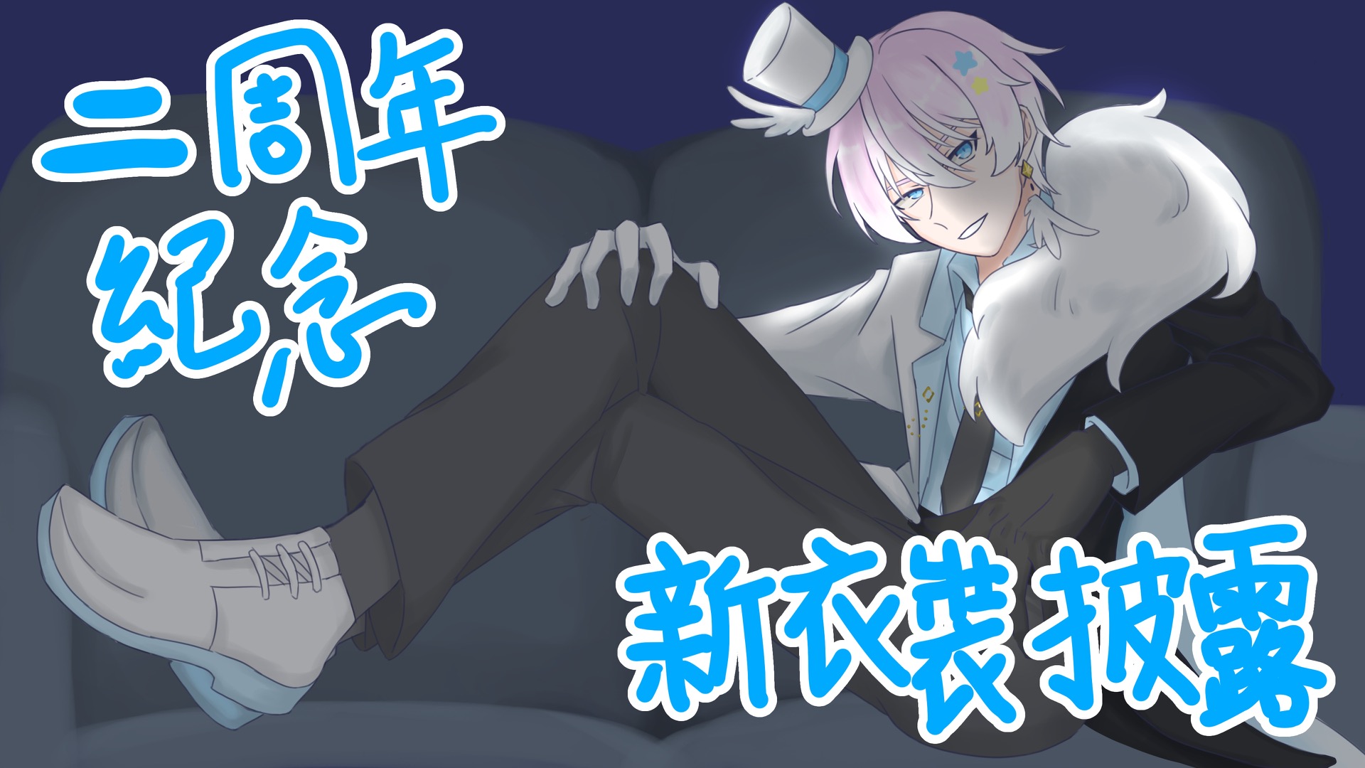 4.0初亮相直播【二周年紀念/雙新衣裝公開】一路坎坷，但還是走過來了！
