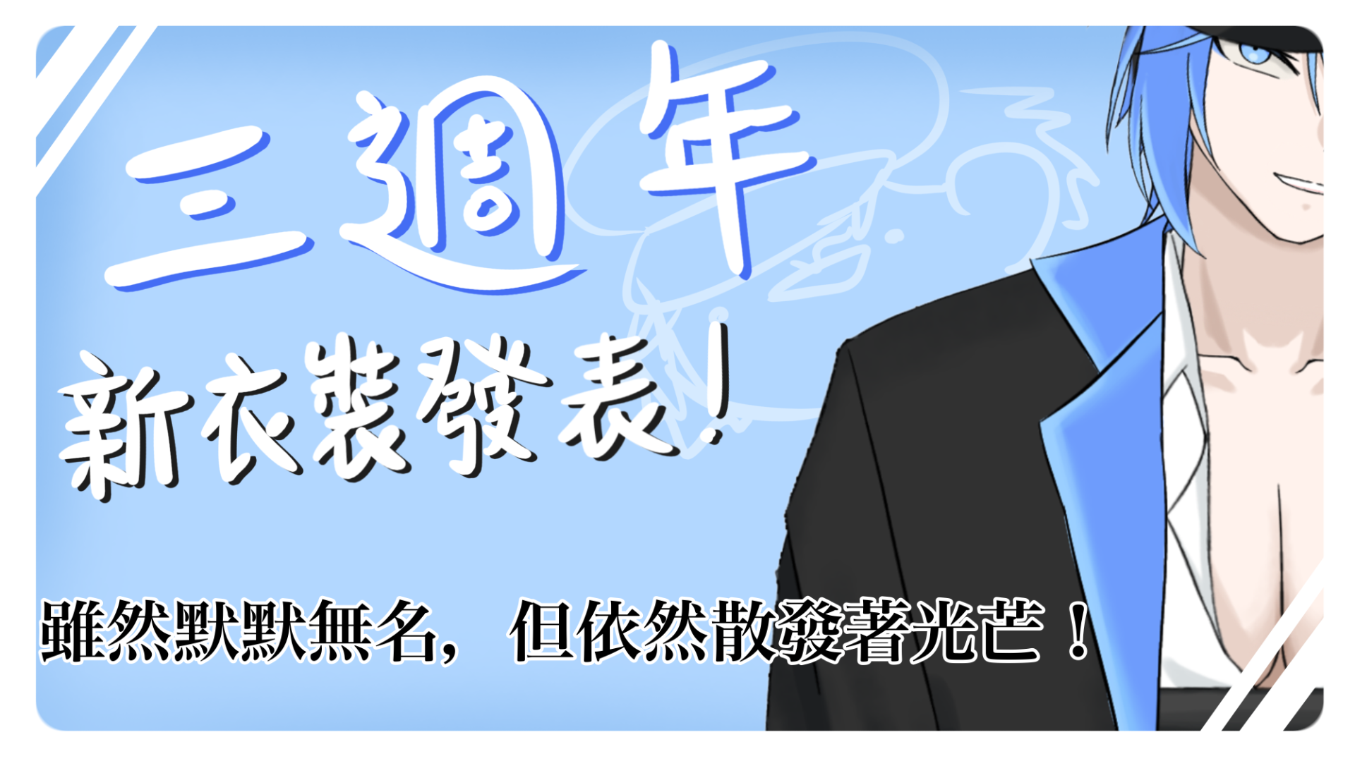 5.0初亮相直播【三週年感謝！】謝謝大家陪我過做到第三年啦！#新衣裝批露目