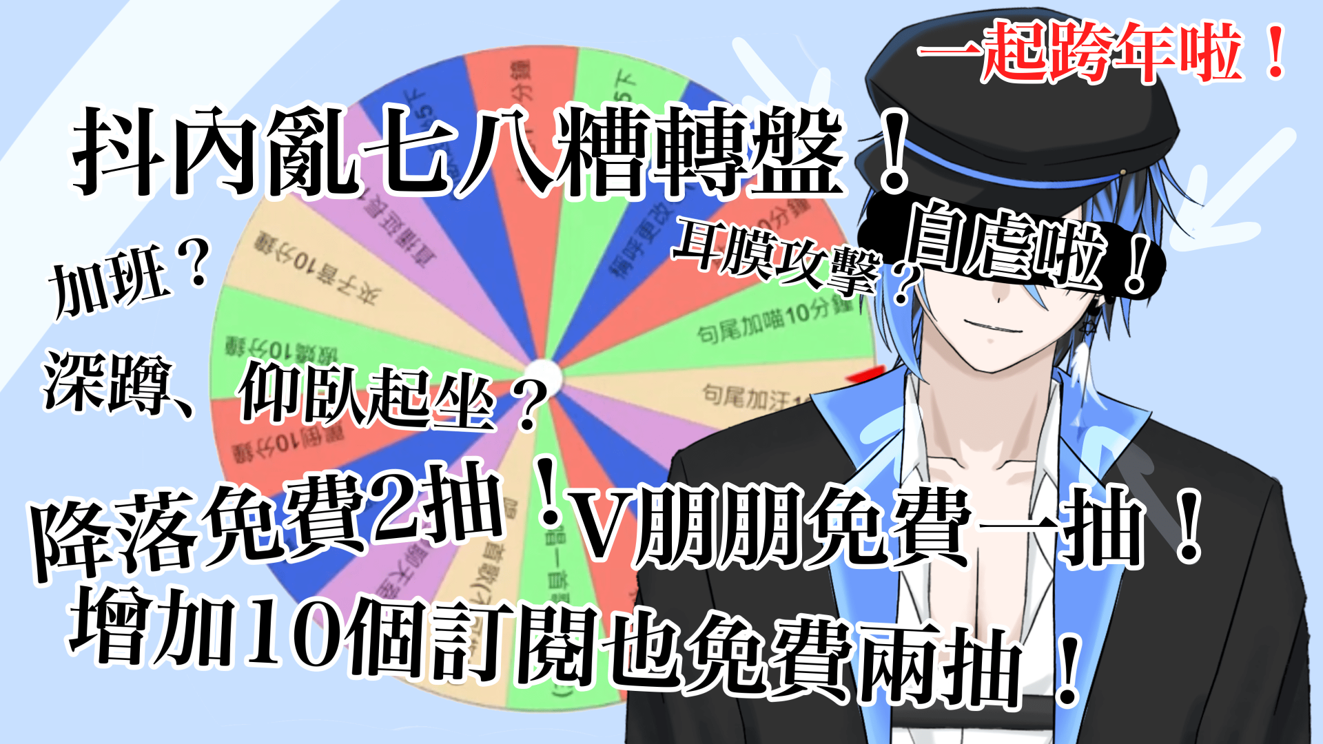 5.5初亮相直播 【斗內亂七八糟轉盤？】規則在置頂！