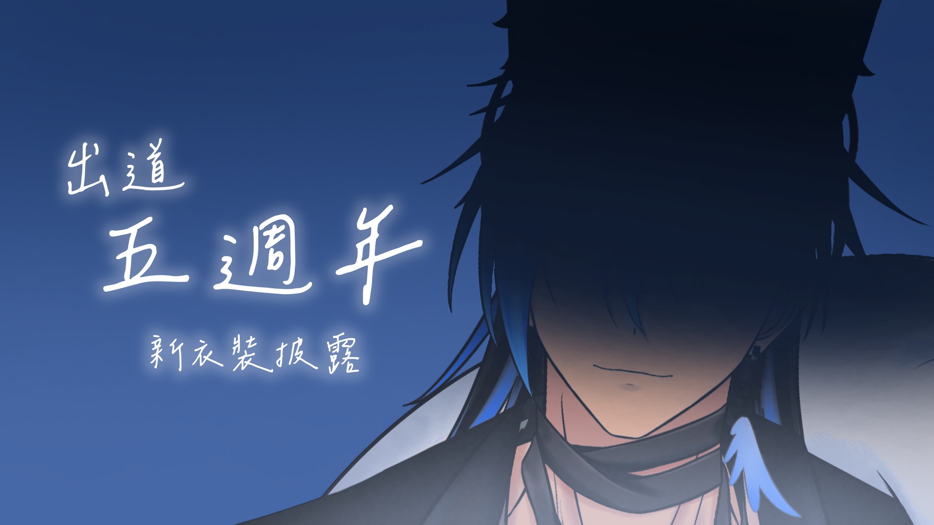 【五週年新衣裝披露】五年了ㄟ竟然五年了ㄟ