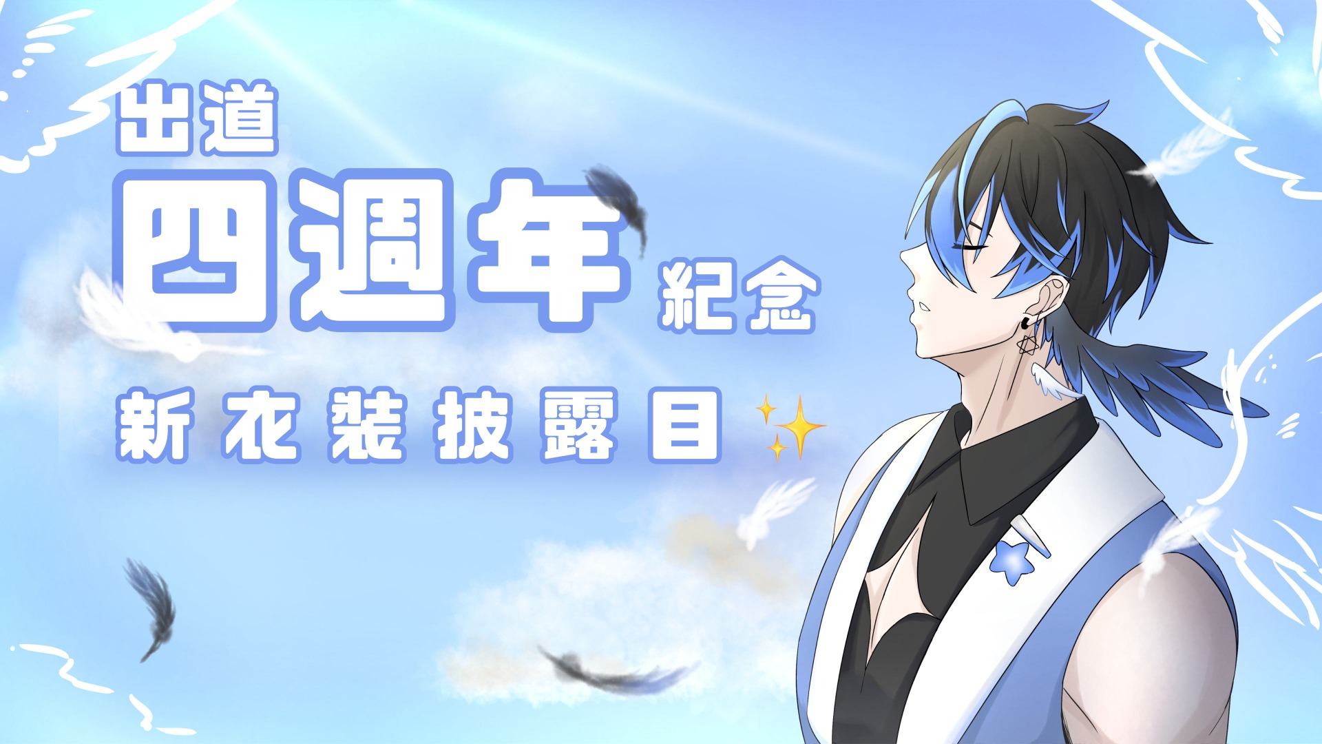 【四周年出道紀念】就算默默無名,但我依然會繼續走下去。